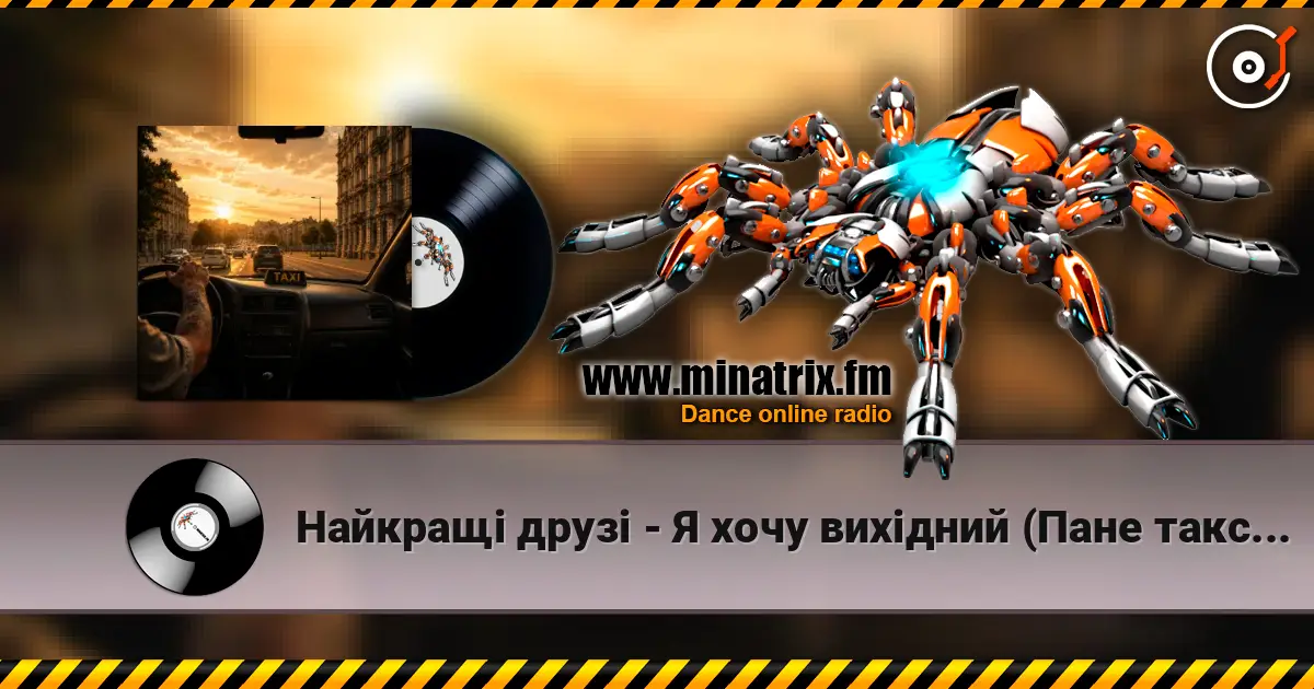 Найкращі друзі - Я хочу вихідний (Пане таксист) écouter en ligne en haute qualité | Minatrix.FM