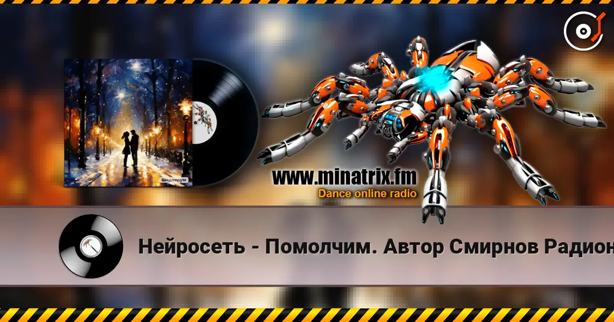 Нейросеть - Помолчим. Автор Смирнов Радион Михайлович écouter en ligne en haute qualité | Minatrix.FM
