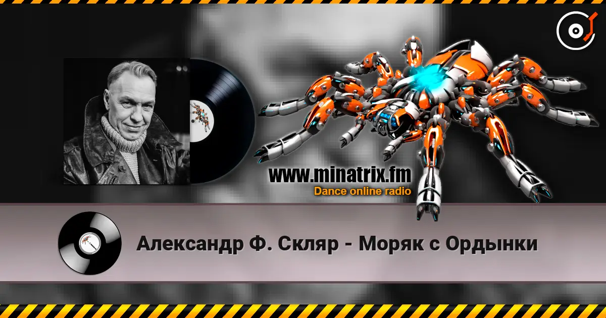 Александр Ф. Скляр - Моряк с Ордынки écouter en ligne en haute qualité | Minatrix.FM