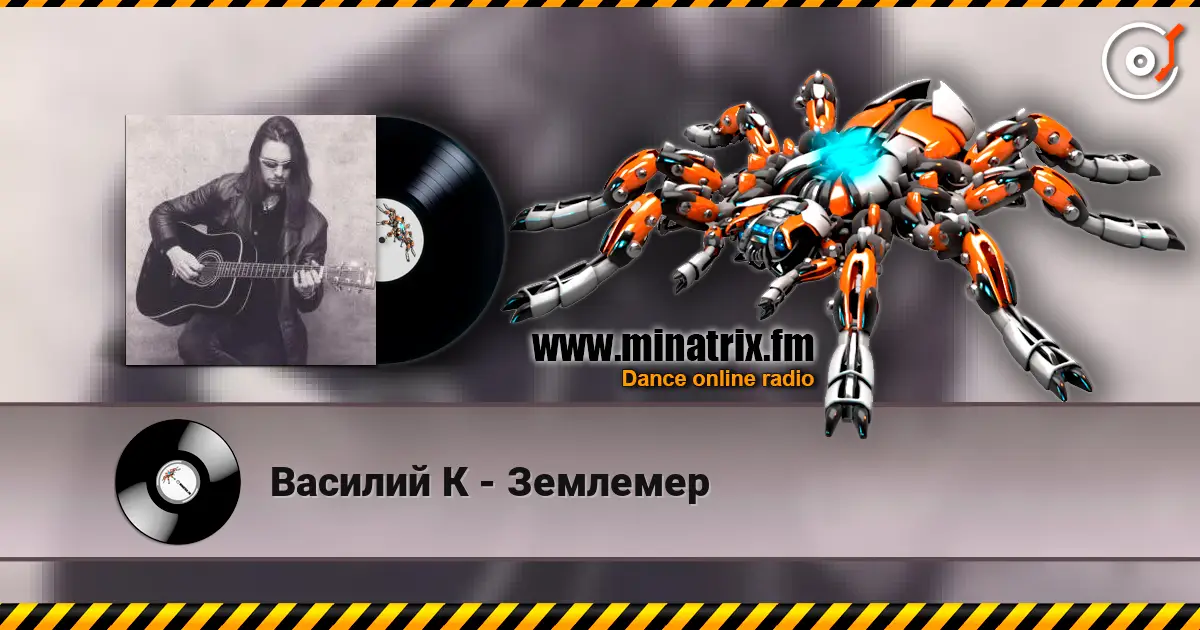 Василий К - Землемер écouter en ligne en haute qualité | Minatrix.FM