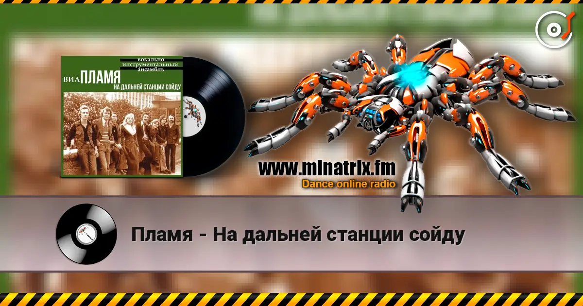 Пламя - На дальней станции сойду écouter en ligne en haute qualité | Minatrix.FM