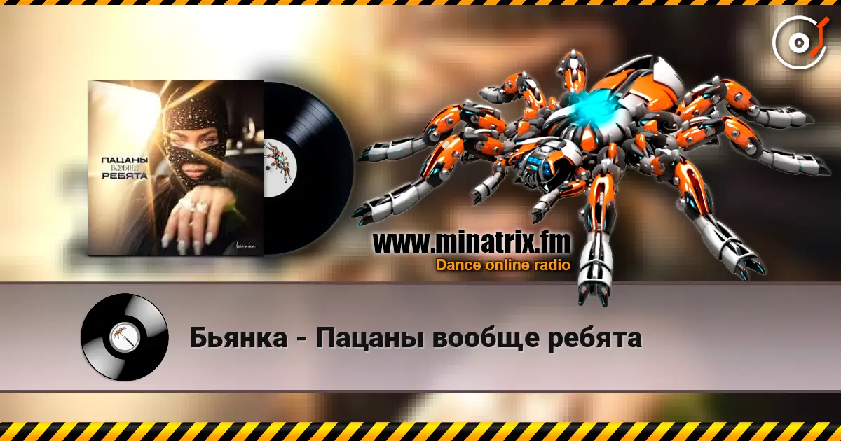Бьянка - Пацаны вообще ребята écouter en ligne en haute qualité | Minatrix.FM