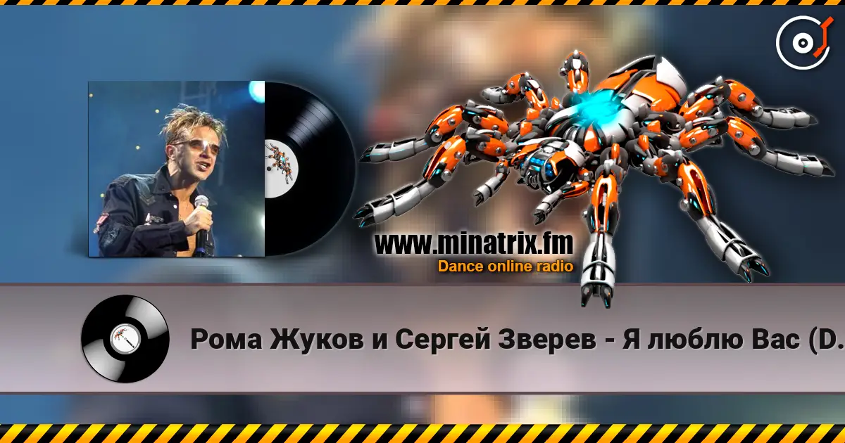 Рома Жуков и Сергей Зверев - Я люблю Вас (DJ Fisun Remix) écouter en ligne en haute qualité | Minatrix.FM