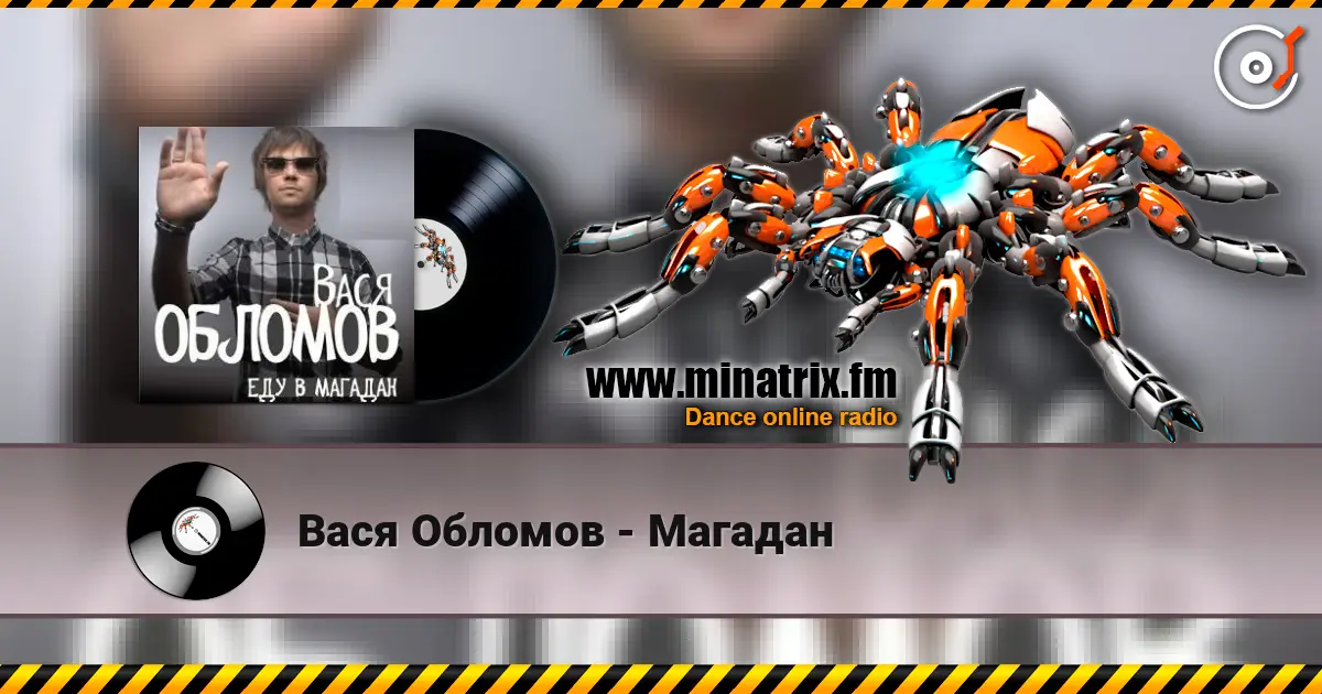 Вася Обломов - Магадан écouter en ligne en haute qualité | Minatrix.FM