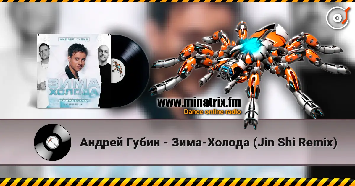 Андрей Губин - Зима-Холода (Jin Shi Remix) écouter en ligne en haute qualité | Minatrix.FM