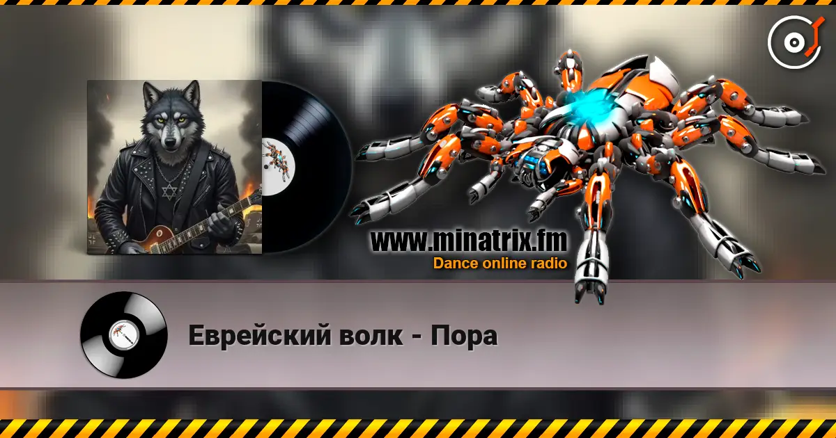 Еврейский волк - Пора écouter en ligne en haute qualité | Minatrix.FM
