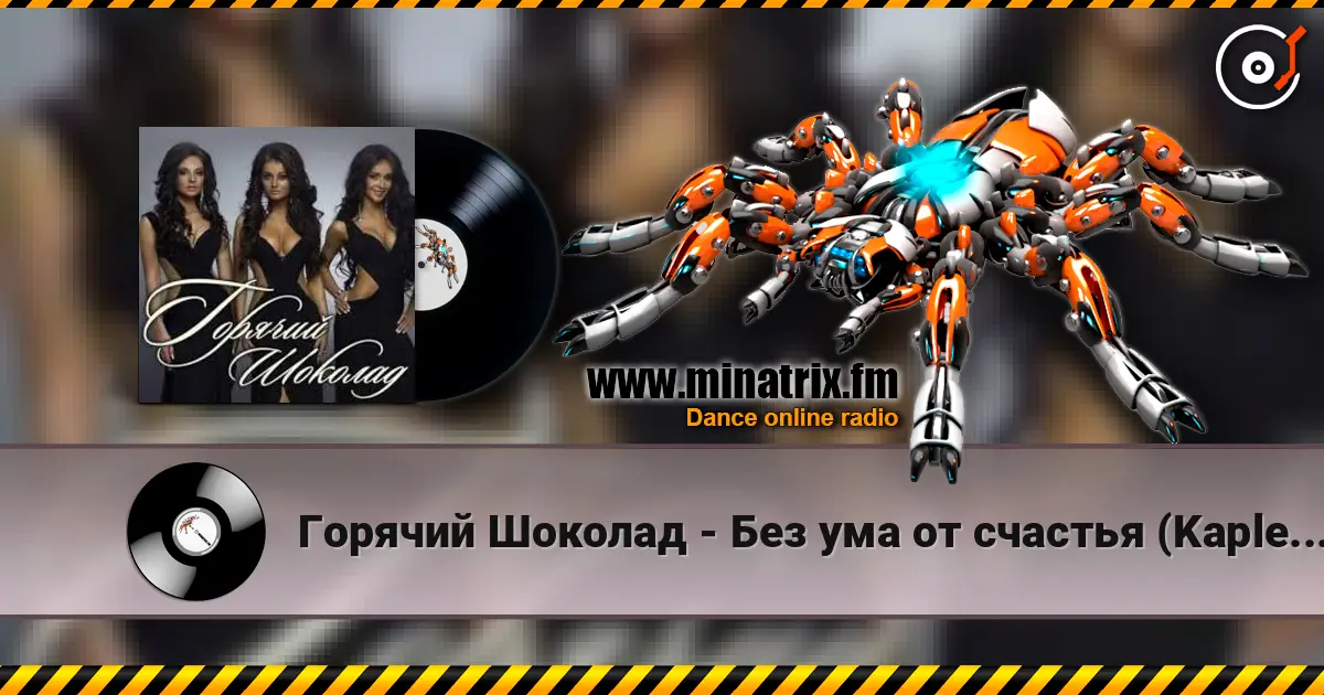 Горячий Шоколад - Без ума от счастья (Kapler Radio Mix) écouter en ligne en haute qualité | Minatrix.FM
