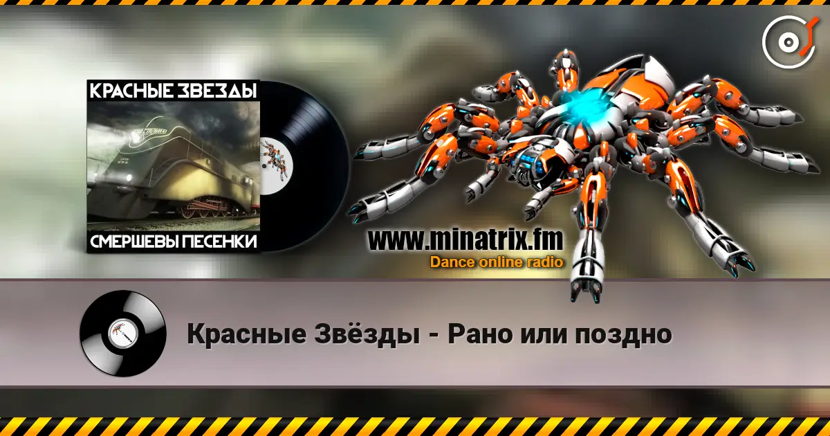 Красные Звёзды - Рано или поздно écouter en ligne en haute qualité | Minatrix.FM