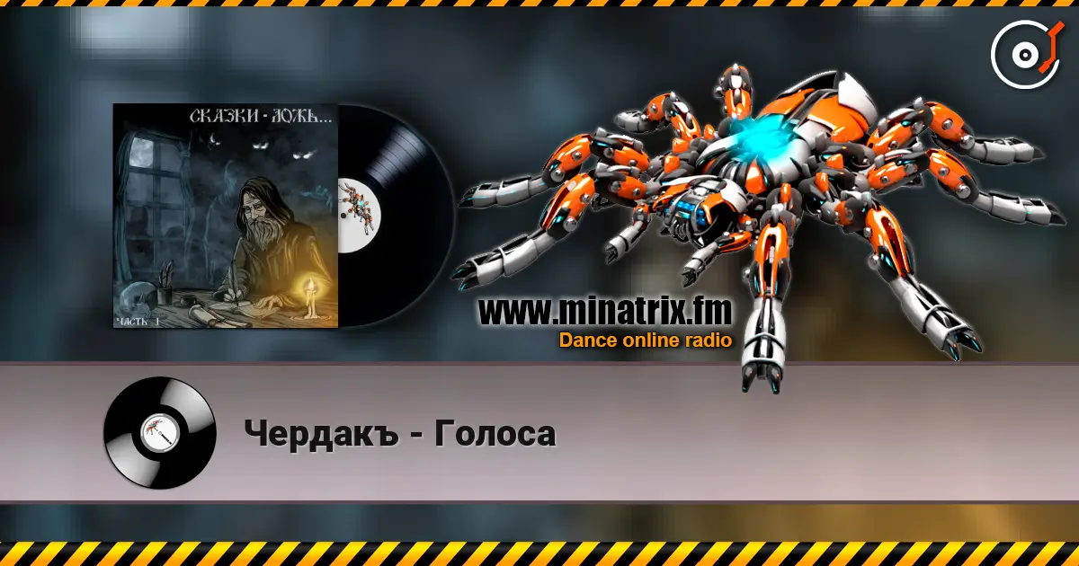 Чердакъ - Голоса écouter en ligne en haute qualité | Minatrix.FM
