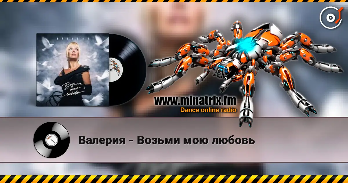 Валерия - Возьми мою любовь écouter en ligne en haute qualité | Minatrix.FM