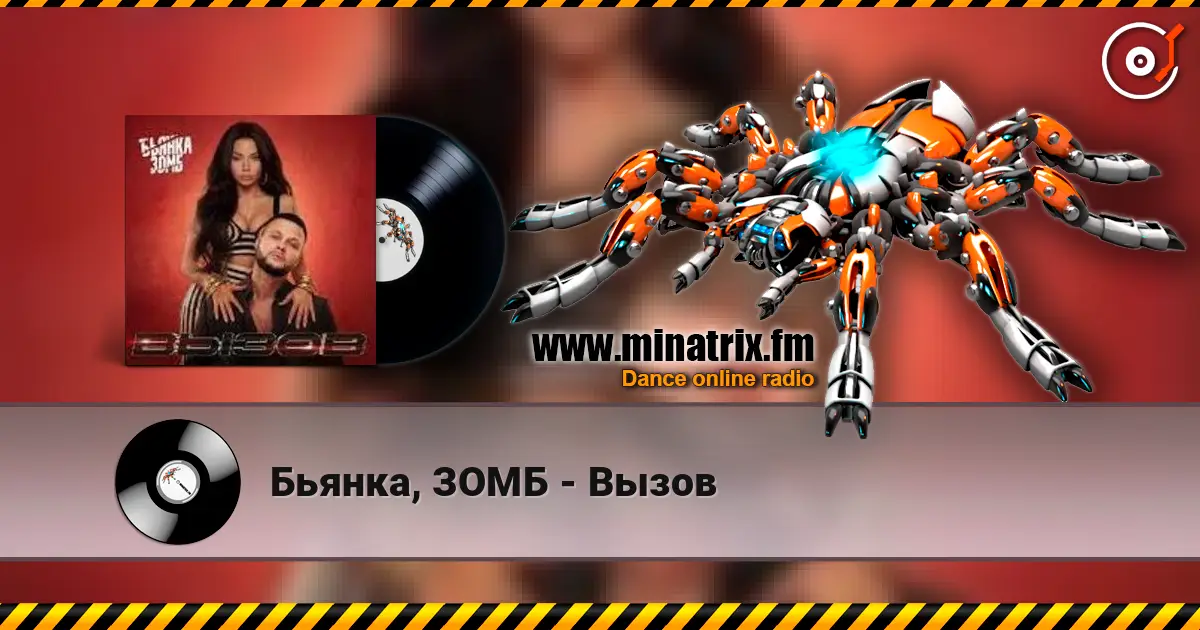 Бьянка, ЗОМБ - Вызов écouter en ligne en haute qualité | Minatrix.FM