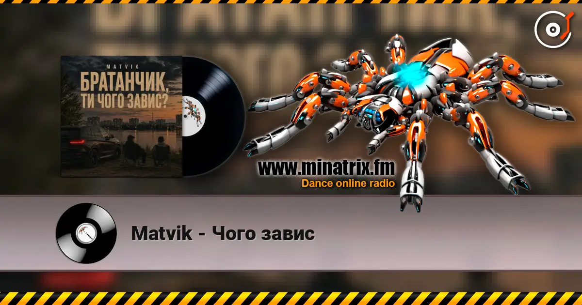 Matvik - Чого завис écouter en ligne en haute qualité | Minatrix.FM