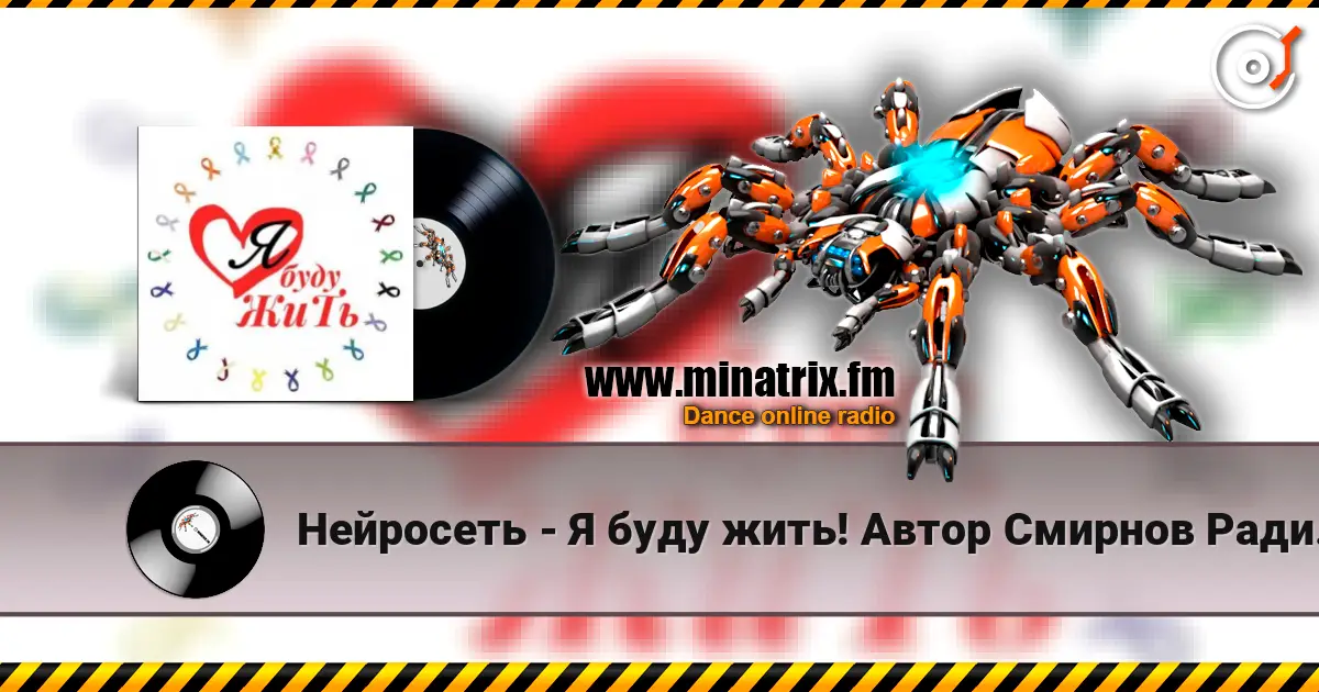 Нейросеть - Я буду жить! Автор Смирнов Радион Михайлович écouter en ligne en haute qualité | Minatrix.FM