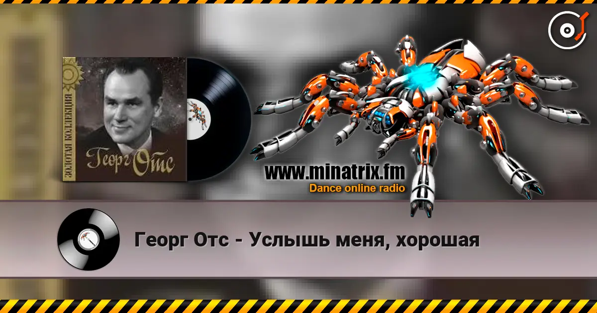 Георг Отс - Услышь меня, хорошая écouter en ligne en haute qualité | Minatrix.FM