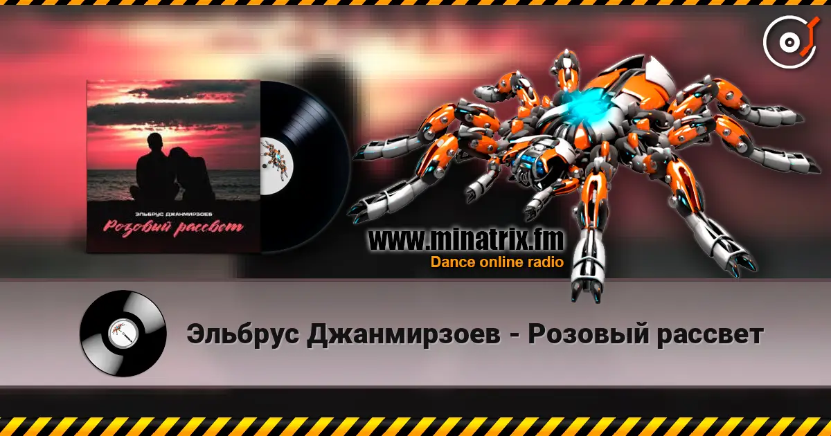 Эльбрус Джанмирзоев - Розовый рассвет écouter en ligne en haute qualité | Minatrix.FM
