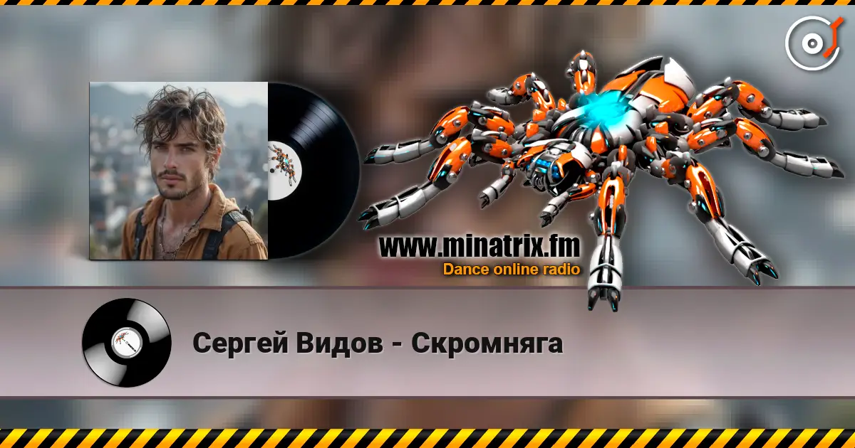 Сергей Видов - Скромняга écouter en ligne en haute qualité | Minatrix.FM