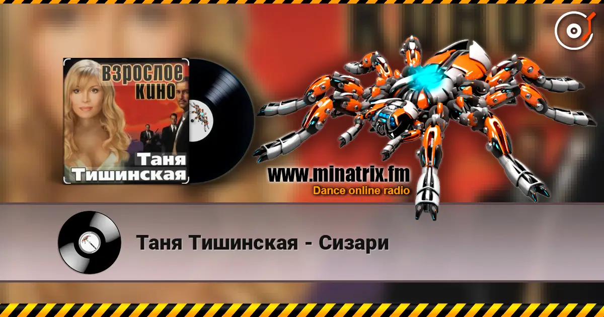 Таня Тишинская - Сизари écouter en ligne en haute qualité | Minatrix.FM