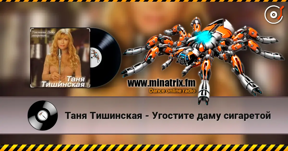 Таня Тишинская - Угостите даму сигаретой écouter en ligne en haute qualité | Minatrix.FM