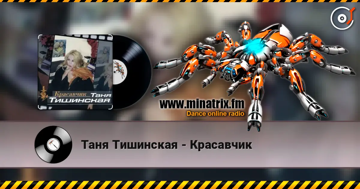 Таня Тишинская - Красавчик écouter en ligne en haute qualité | Minatrix.FM