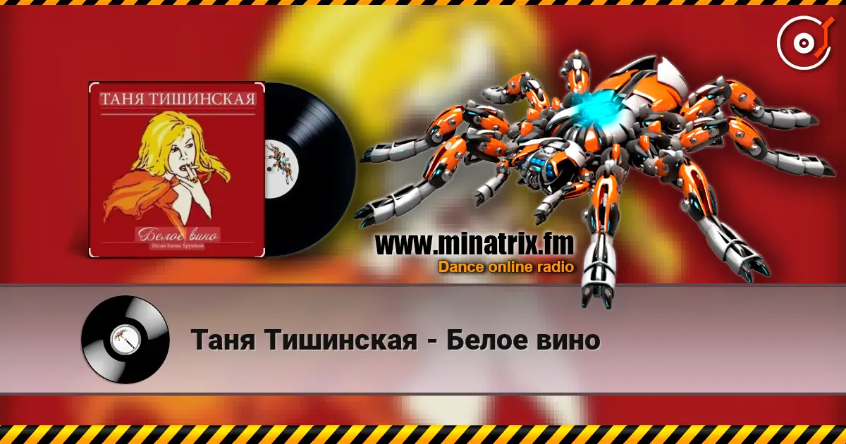Таня Тишинская - Белое вино écouter en ligne en haute qualité | Minatrix.FM