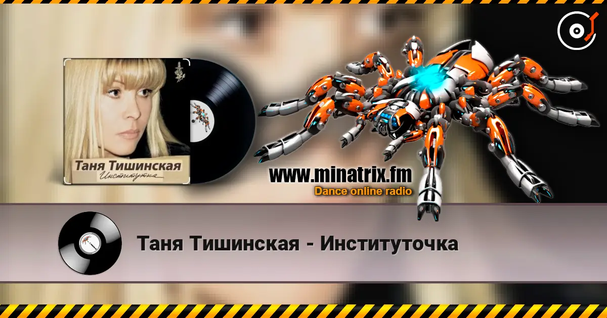 Таня Тишинская - Институточка écouter en ligne en haute qualité | Minatrix.FM