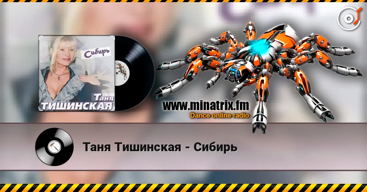 Таня Тишинская - Сибирь écouter en ligne en haute qualité | Minatrix.FM