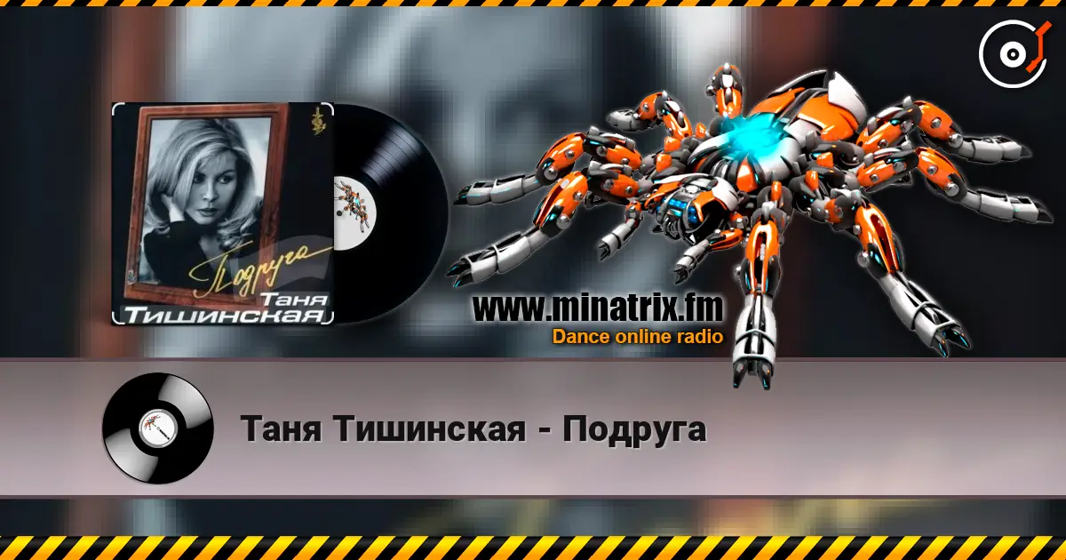 Таня Тишинская - Подруга écouter en ligne en haute qualité | Minatrix.FM