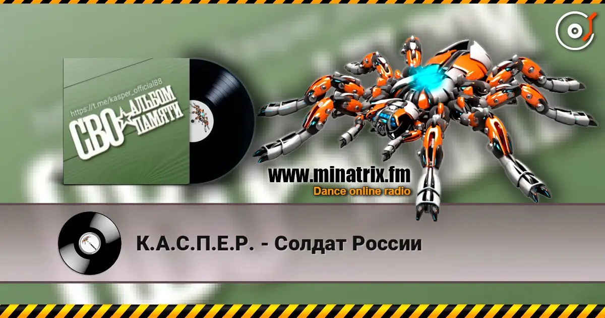 К.А.С.П.Е.Р. - Солдат России écouter en ligne en haute qualité | Minatrix.FM