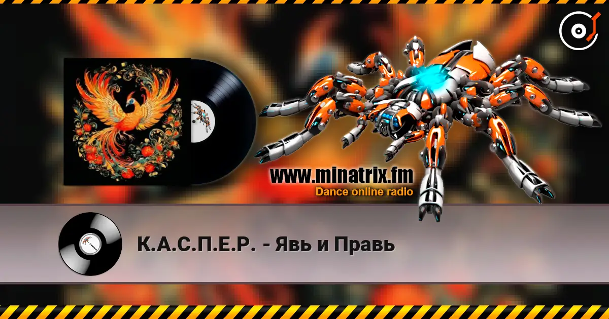 К.А.С.П.Е.Р. - Явь и Правь écouter en ligne en haute qualité | Minatrix.FM