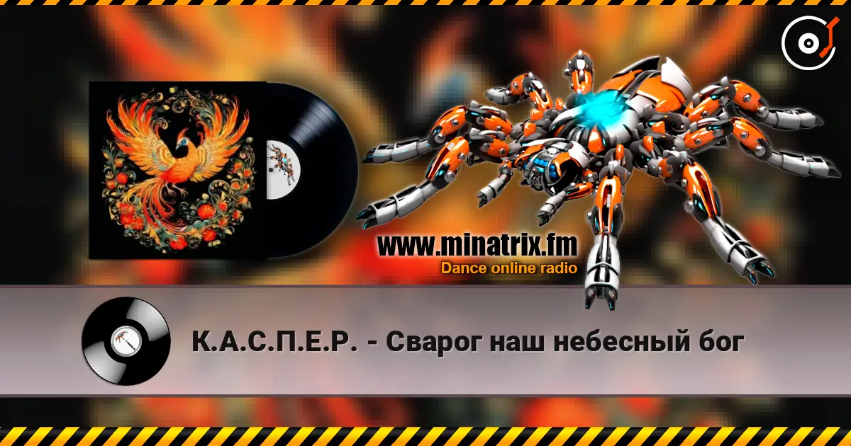 К.А.С.П.Е.Р. - Сварог наш небесный бог écouter en ligne en haute qualité | Minatrix.FM