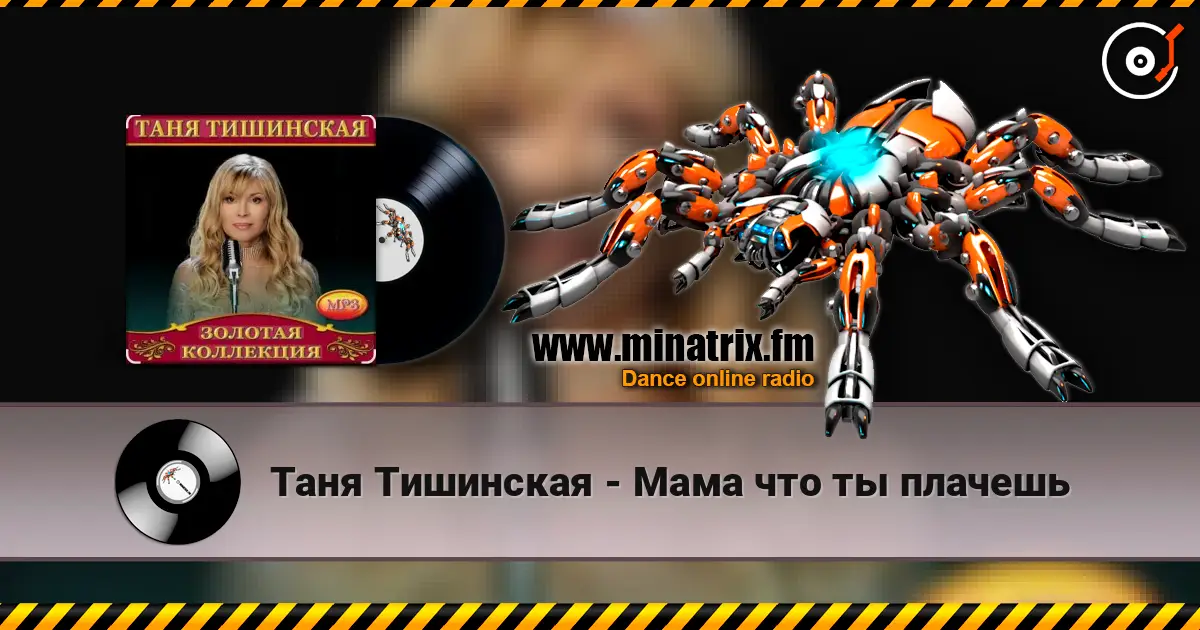 Таня Тишинская - Мама что ты плачешь écouter en ligne en haute qualité | Minatrix.FM