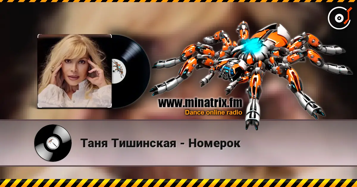 Таня Тишинская - Номерок écouter en ligne en haute qualité | Minatrix.FM