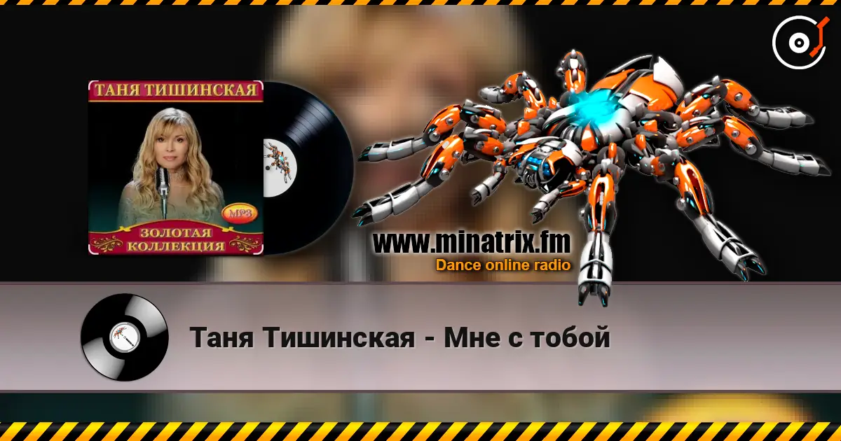Таня Тишинская - Мне с тобой écouter en ligne en haute qualité | Minatrix.FM