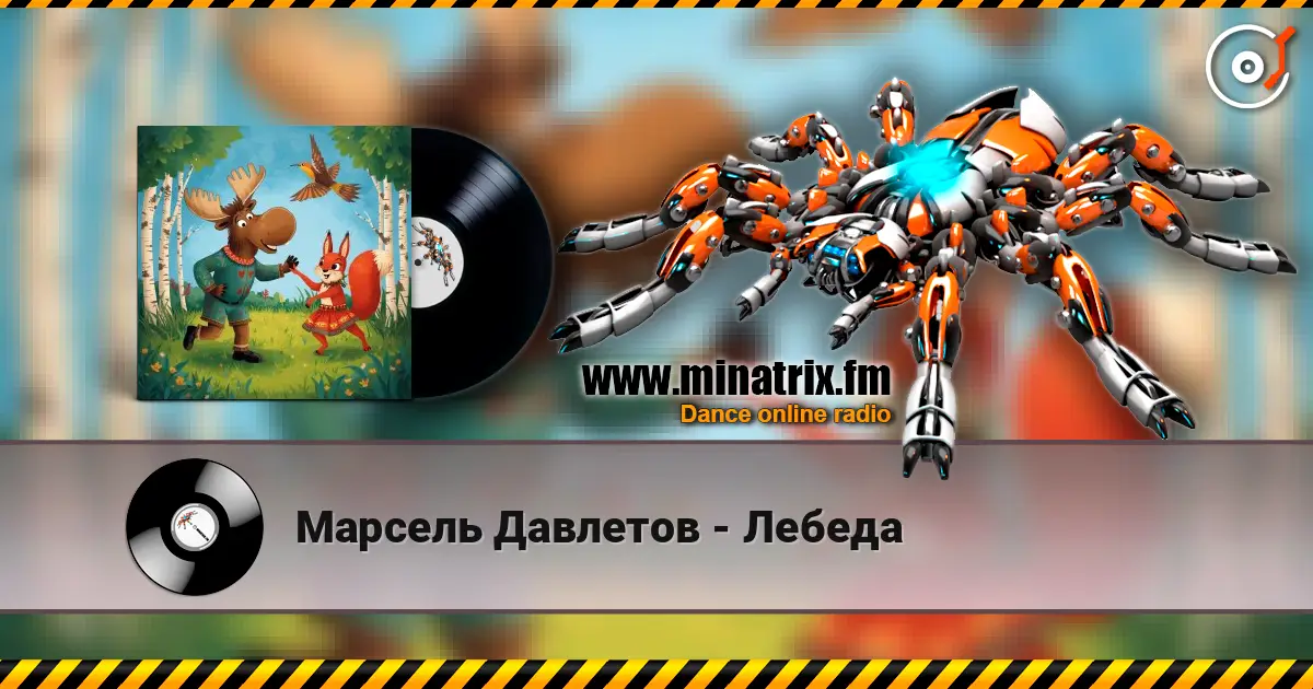 Марсель Давлетов - Лебеда écouter en ligne en haute qualité | Minatrix.FM