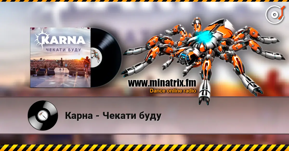 Карна - Чекати буду écouter en ligne en haute qualité | Minatrix.FM