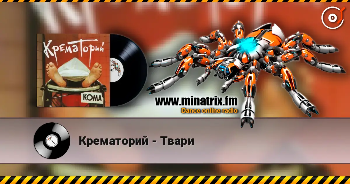 Крематорий - Твари écouter en ligne en haute qualité | Minatrix.FM