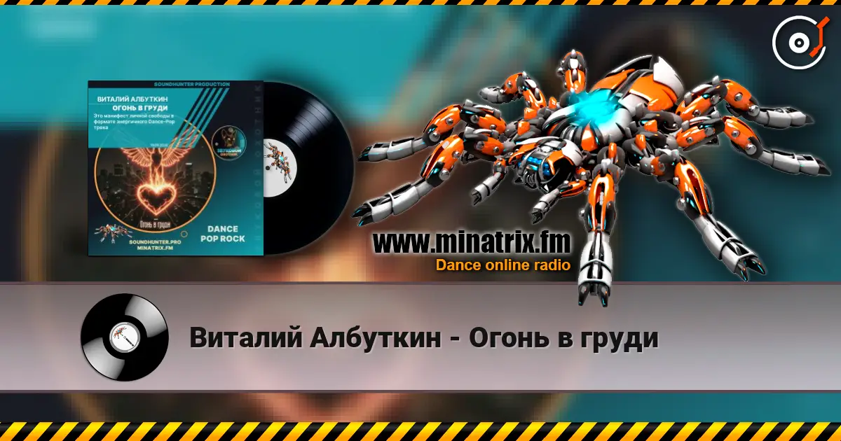 Виталий Албуткин - Огонь в груди écouter en ligne en haute qualité | Minatrix.FM