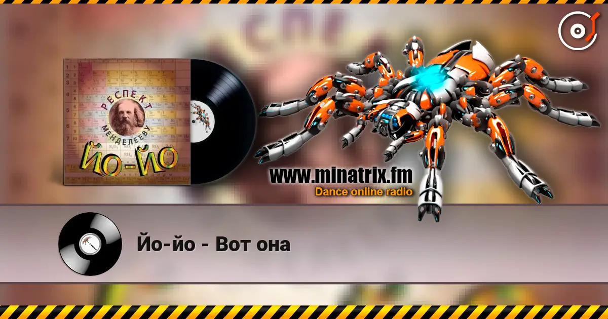Йо-йо - Вот она écouter en ligne en haute qualité | Minatrix.FM