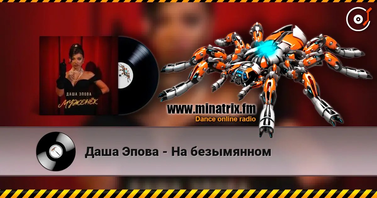 Даша Эпова - На безымянном écouter en ligne en haute qualité | Minatrix.FM