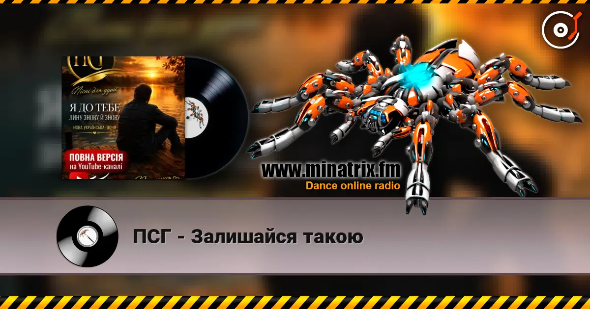 ПСГ - Залишайся такою écouter en ligne en haute qualité | Minatrix.FM