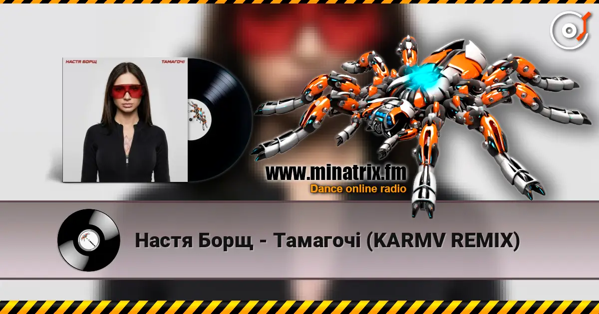 Настя Борщ - Тамагочі (KARMV REMIX) écouter en ligne en haute qualité | Minatrix.FM