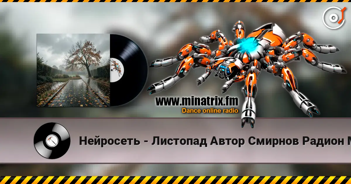 Нейросеть - Листопад Автор Смирнов Радион М. écouter en ligne en haute qualité | Minatrix.FM