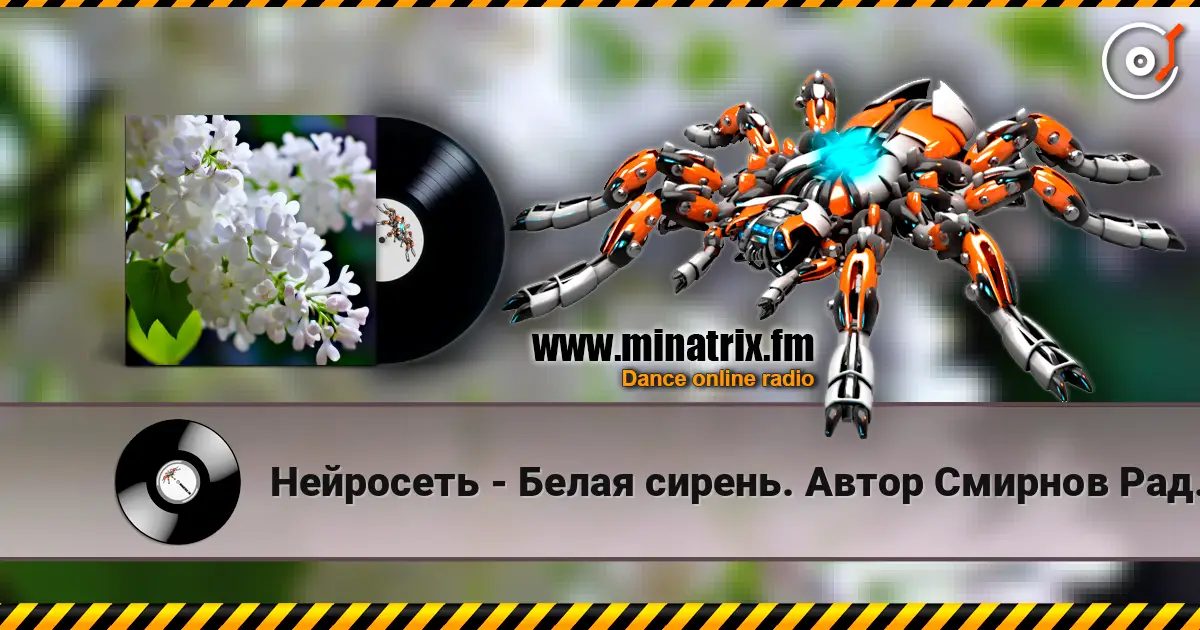 Нейросеть - Белая сирень. Автор Смирнов Радион М. écouter en ligne en haute qualité | Minatrix.FM