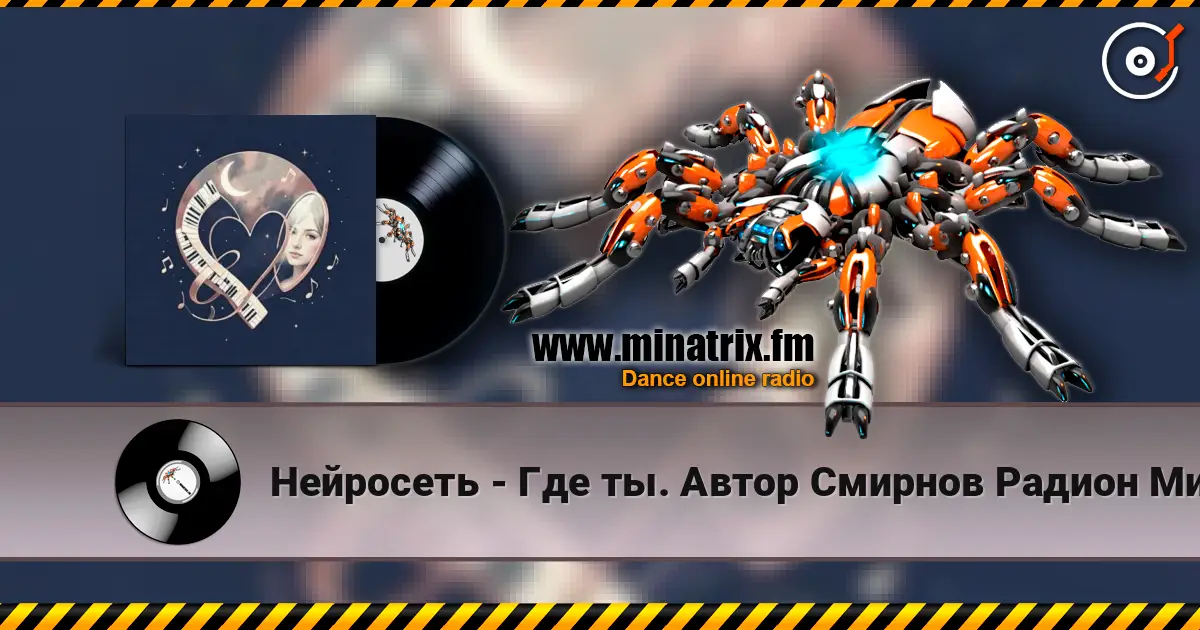 Нейросеть - Где ты. Автор Смирнов Радион Михайлович écouter en ligne en haute qualité | Minatrix.FM
