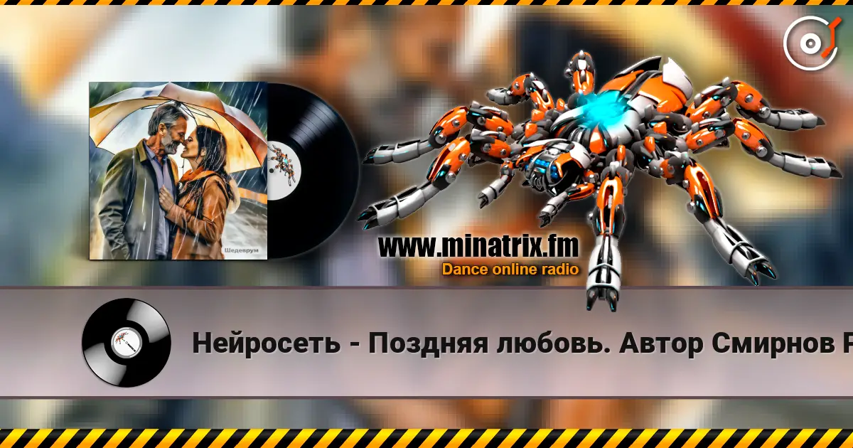 Нейросеть - Поздняя любовь. Автор Смирнов Радион Михайлович écouter en ligne en haute qualité | Minatrix.FM