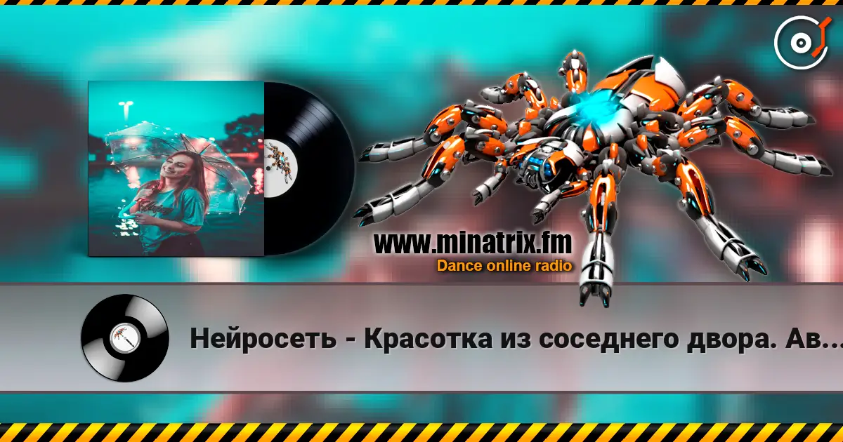 Нейросеть - Красотка из соседнего двора. Автор Смирнов Радион М. écouter en ligne en haute qualité | Minatrix.FM