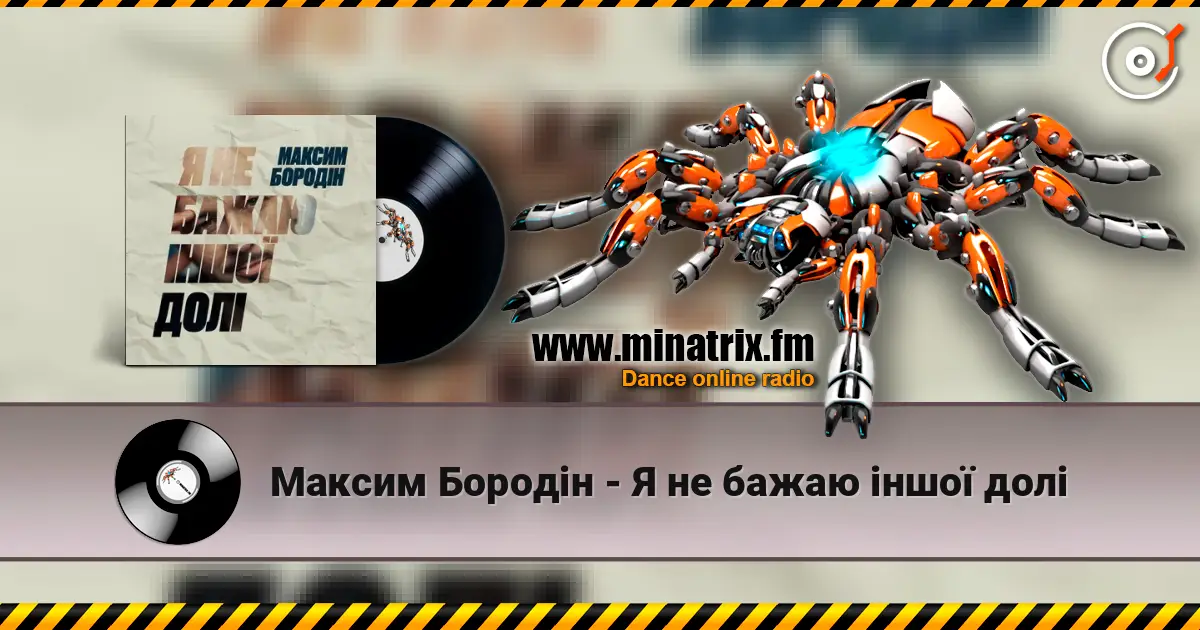 Максим Бородін - Я не бажаю іншої долі écouter en ligne en haute qualité | Minatrix.FM
