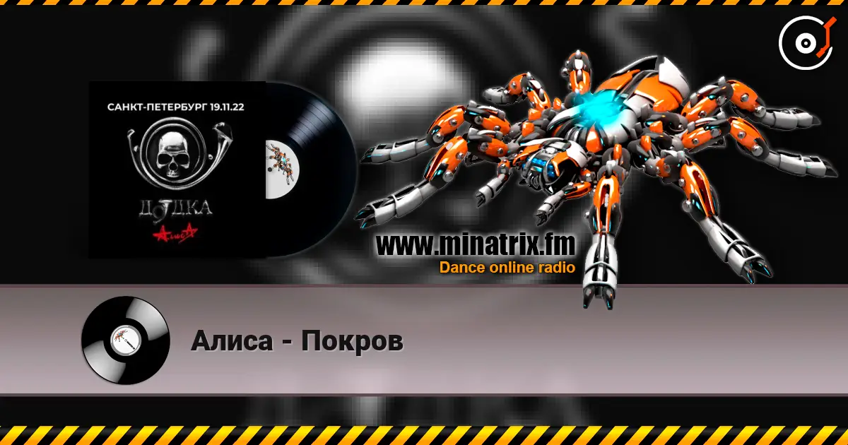 Алиса - Покров écouter en ligne en haute qualité | Minatrix.FM