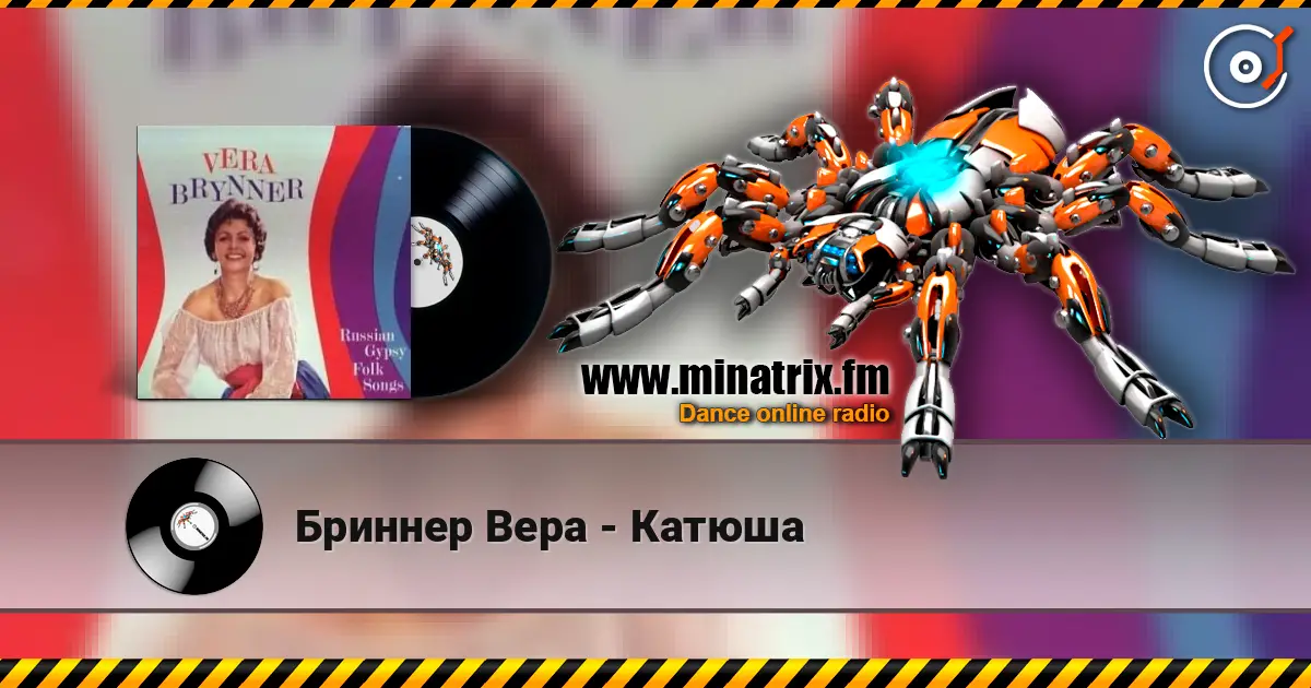 Бриннер Вера - Катюша écouter en ligne en haute qualité | Minatrix.FM