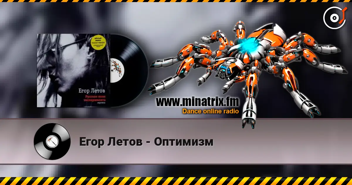 Егор Летов - Оптимизм écouter en ligne en haute qualité | Minatrix.FM